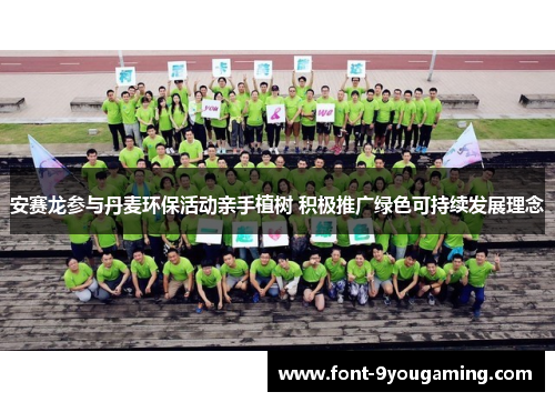 安赛龙参与丹麦环保活动亲手植树 积极推广绿色可持续发展理念