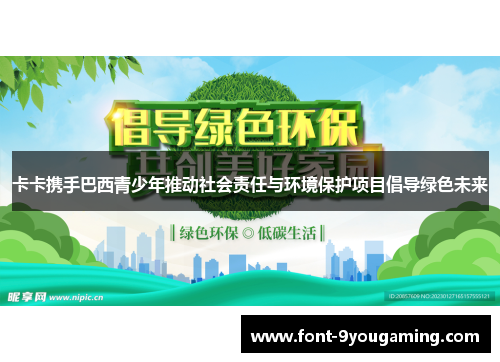 卡卡携手巴西青少年推动社会责任与环境保护项目倡导绿色未来