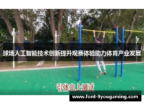 球场人工智能技术创新提升观赛体验助力体育产业发展
