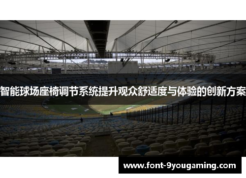 智能球场座椅调节系统提升观众舒适度与体验的创新方案