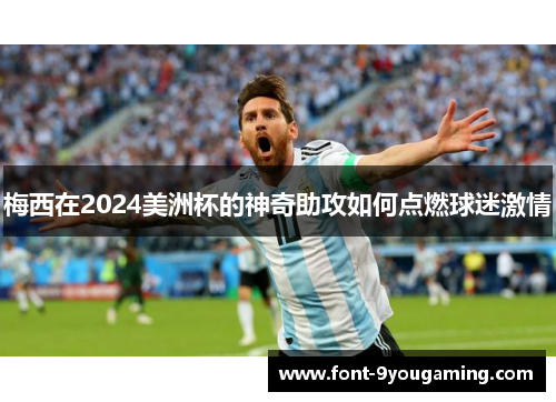 梅西在2024美洲杯的神奇助攻如何点燃球迷激情