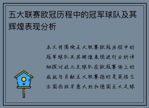 五大联赛欧冠历程中的冠军球队及其辉煌表现分析
