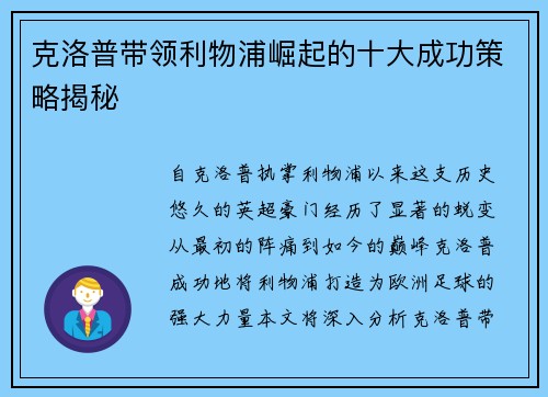克洛普带领利物浦崛起的十大成功策略揭秘