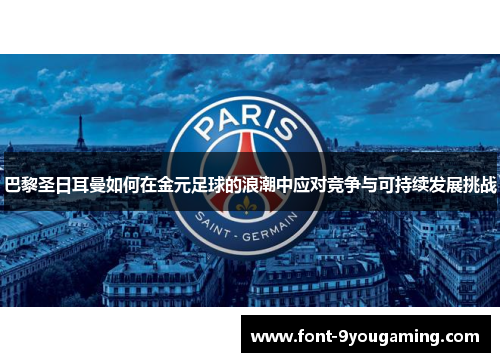 巴黎圣日耳曼如何在金元足球的浪潮中应对竞争与可持续发展挑战