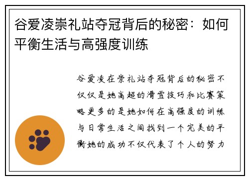谷爱凌崇礼站夺冠背后的秘密：如何平衡生活与高强度训练
