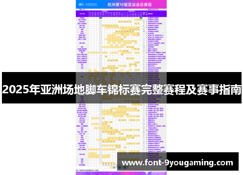 2025年亚洲场地脚车锦标赛完整赛程及赛事指南