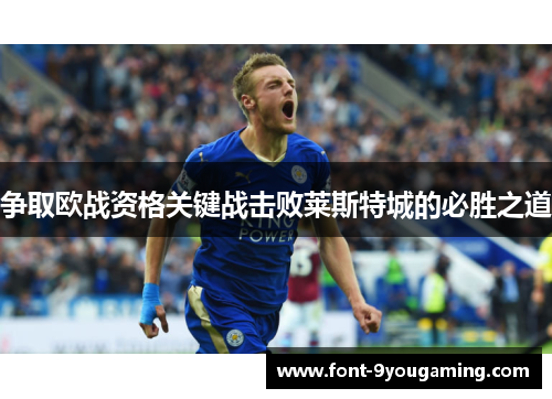 争取欧战资格关键战击败莱斯特城的必胜之道