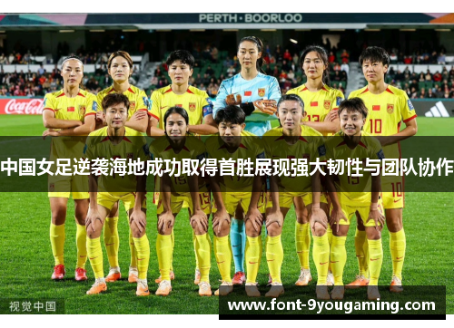 中国女足逆袭海地成功取得首胜展现强大韧性与团队协作
