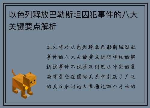 以色列释放巴勒斯坦囚犯事件的八大关键要点解析