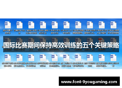 国际比赛期间保持高效训练的五个关键策略