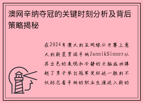 澳网辛纳夺冠的关键时刻分析及背后策略揭秘