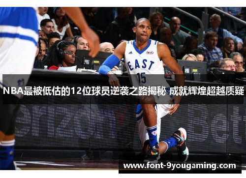 NBA最被低估的12位球员逆袭之路揭秘 成就辉煌超越质疑