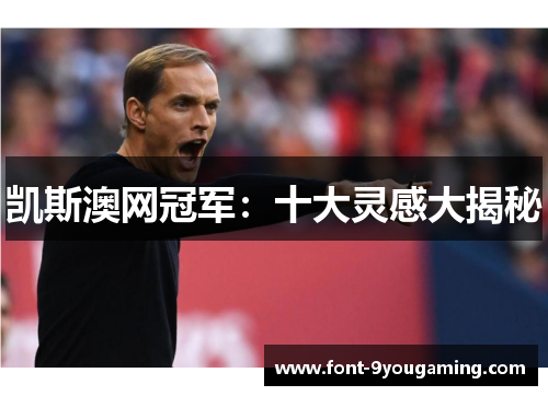 凯斯澳网冠军：十大灵感大揭秘