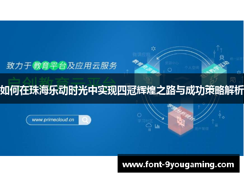如何在珠海乐动时光中实现四冠辉煌之路与成功策略解析