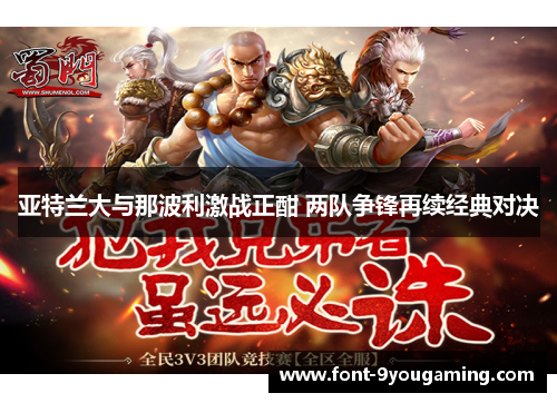 亚特兰大与那波利激战正酣 两队争锋再续经典对决