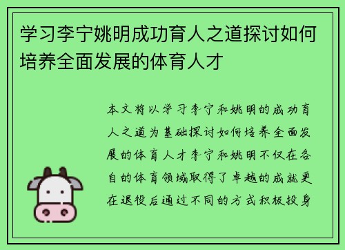 学习李宁姚明成功育人之道探讨如何培养全面发展的体育人才