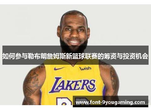 如何参与勒布朗詹姆斯新篮球联赛的筹资与投资机会
