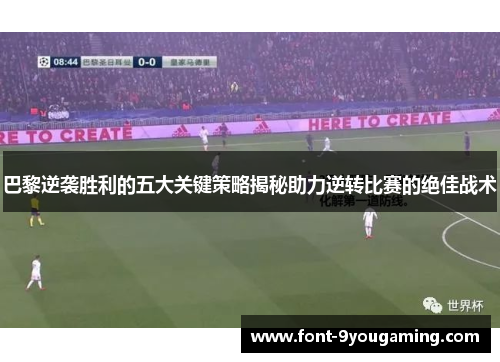 巴黎逆袭胜利的五大关键策略揭秘助力逆转比赛的绝佳战术