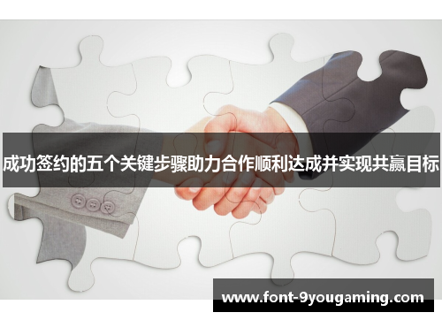 成功签约的五个关键步骤助力合作顺利达成并实现共赢目标