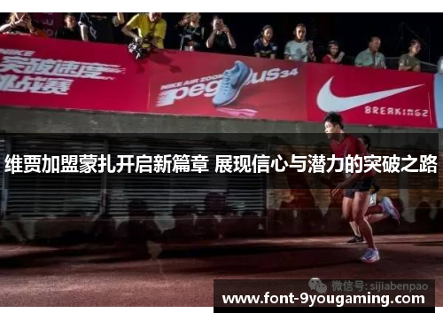 维贾加盟蒙扎开启新篇章 展现信心与潜力的突破之路
