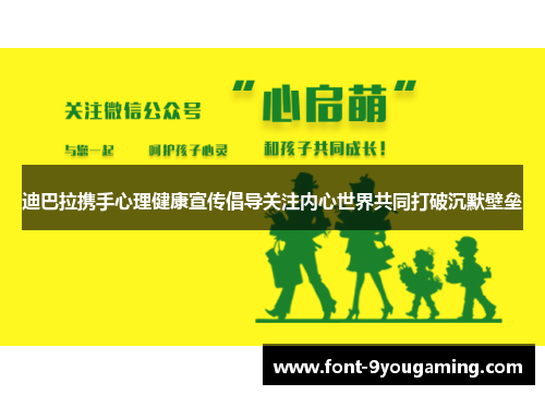 迪巴拉携手心理健康宣传倡导关注内心世界共同打破沉默壁垒