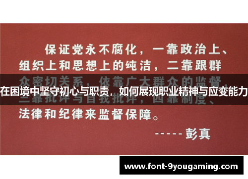 在困境中坚守初心与职责，如何展现职业精神与应变能力