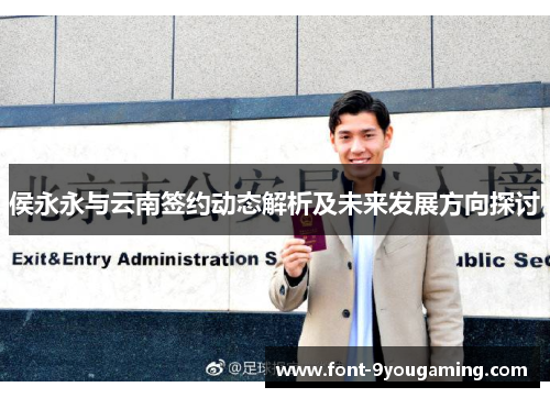 侯永永与云南签约动态解析及未来发展方向探讨
