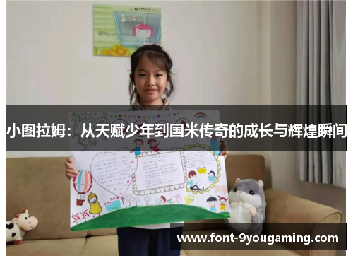 小图拉姆：从天赋少年到国米传奇的成长与辉煌瞬间