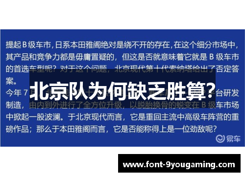 北京队为何缺乏胜算？