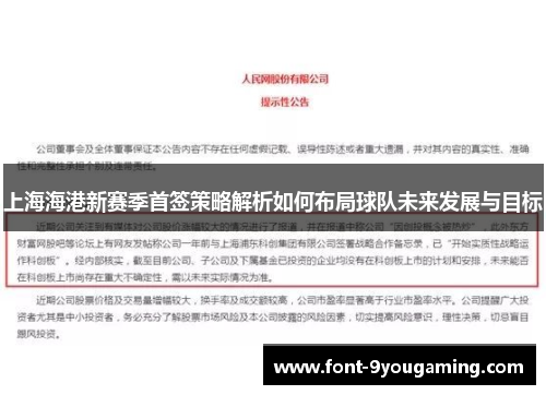 上海海港新赛季首签策略解析如何布局球队未来发展与目标