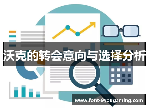 沃克的转会意向与选择分析