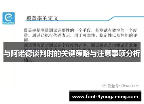 与阿诺德谈判时的关键策略与注意事项分析