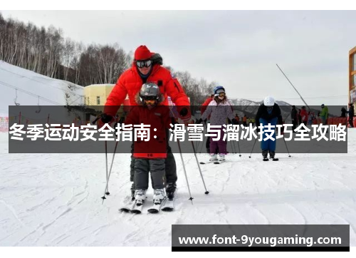 冬季运动安全指南：滑雪与溜冰技巧全攻略