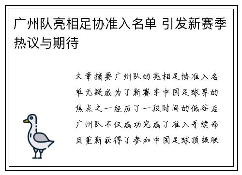 广州队亮相足协准入名单 引发新赛季热议与期待