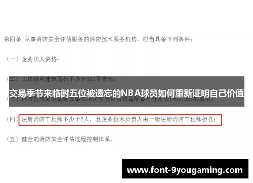 交易季节来临时五位被遗忘的NBA球员如何重新证明自己价值