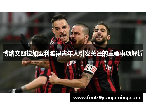 博纳文图拉加盟利雅得青年人引发关注的重要事项解析