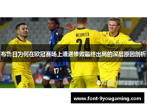 布鲁日为何在欧冠赛场上遭遇惨败最终出局的深层原因剖析