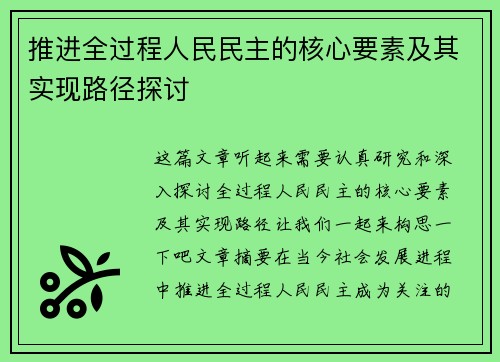 推进全过程人民民主的核心要素及其实现路径探讨