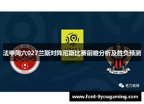 法甲周六027兰斯对阵尼斯比赛前瞻分析及胜负预测