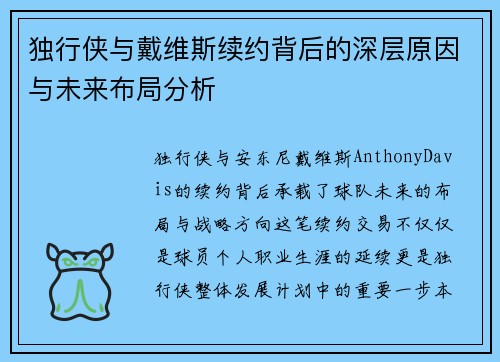 独行侠与戴维斯续约背后的深层原因与未来布局分析