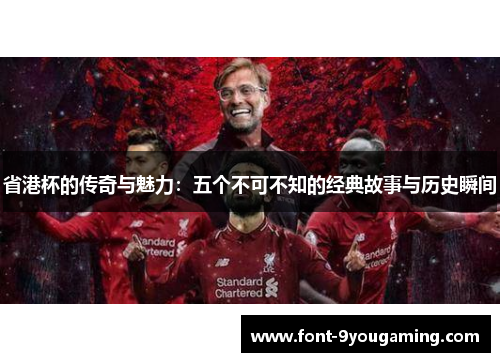 省港杯的传奇与魅力：五个不可不知的经典故事与历史瞬间