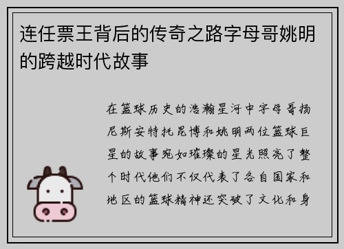连任票王背后的传奇之路字母哥姚明的跨越时代故事