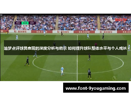 追梦点评球员表现的深度分析与启示 如何提升球队整体水平与个人成长