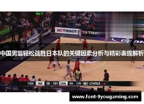 中国男篮轻松战胜日本队的关键因素分析与精彩表现解析