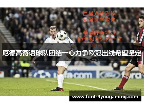 厄德高寄语球队团结一心力争欧冠出线希望坚定