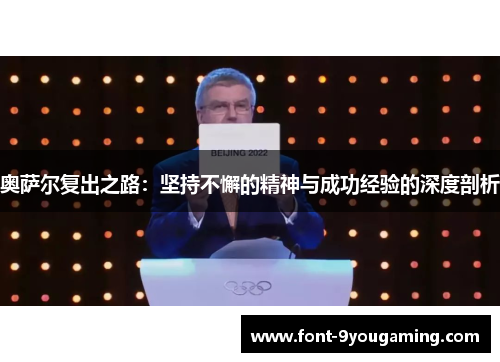 奥萨尔复出之路：坚持不懈的精神与成功经验的深度剖析