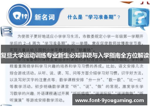 复旦大学运动训练专业新生必知事项与入学指南全方位解读