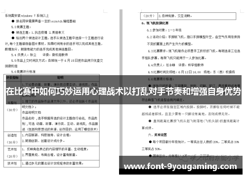 在比赛中如何巧妙运用心理战术以打乱对手节奏和增强自身优势