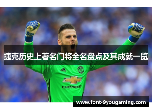 捷克历史上著名门将全名盘点及其成就一览