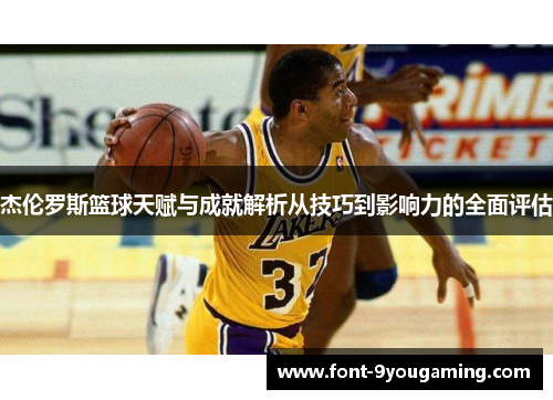 杰伦罗斯篮球天赋与成就解析从技巧到影响力的全面评估